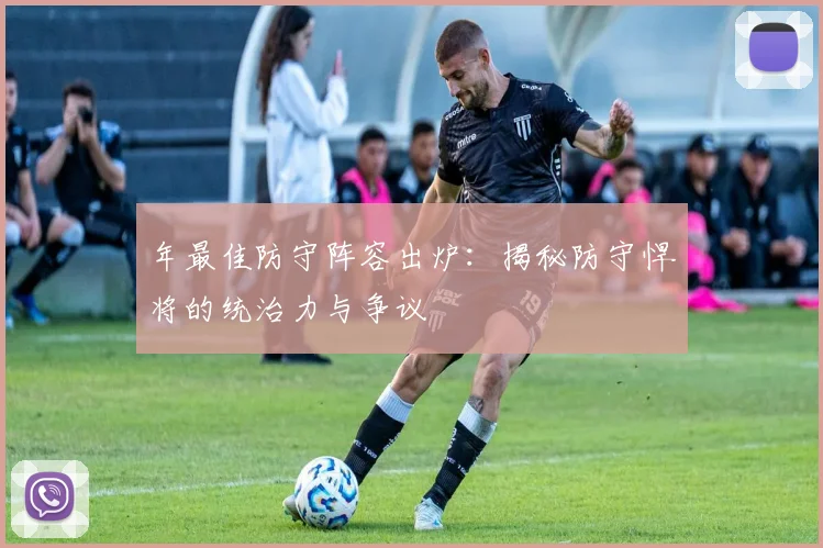 年最佳防守阵容出炉:揭秘防守悍将的统治力与争议