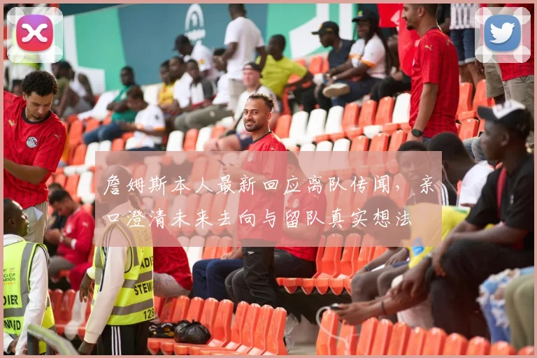 詹姆斯本人最新回应离队传闻,亲口澄清未来去向与留队真实想法