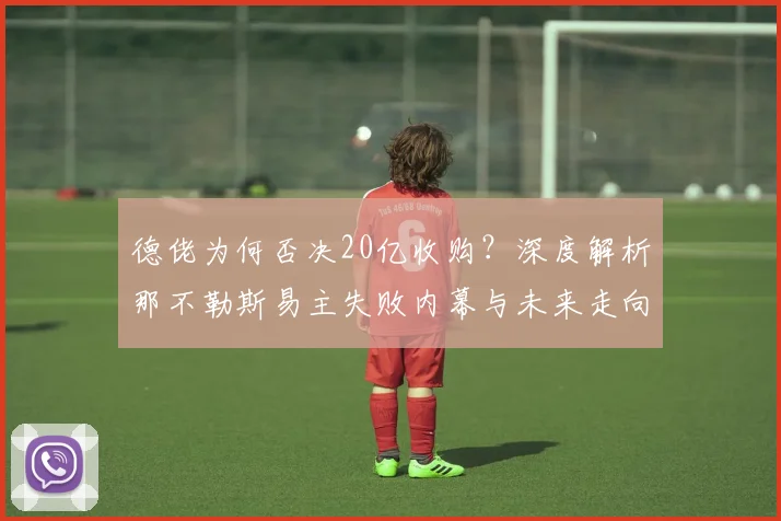 德佬为何否决20亿收购？深度解析那不勒斯易主失败内幕与未来走向